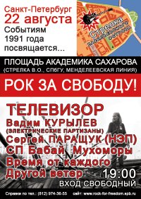 Рок за свободу, 15 октября , Санкт-Петербург, id17064708